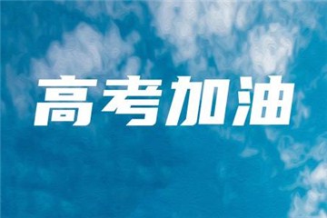 今年高考報(bào)名人數(shù)達(dá)1071萬(wàn)，每個(gè)考點(diǎn)至少設(shè)3個(gè)備用隔離