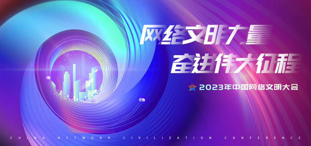 2023年中國網(wǎng)絡(luò)文明大會(huì)來了～部分路段將限行請(qǐng)注意！