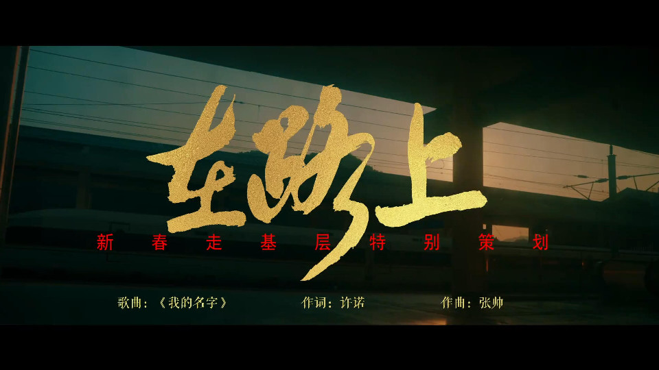 在路上！2026新春走基層主題曲MV上線