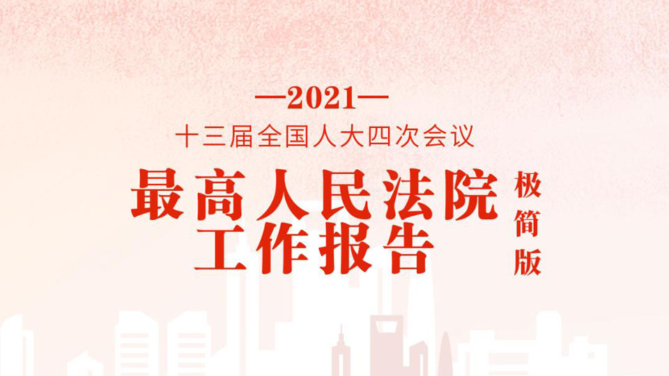 極簡(jiǎn)版2021年最高人民法院工作報(bào)告，來了