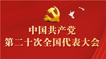 中國共產(chǎn)黨第二十屆中央紀(jì)律檢查委員會委員名單