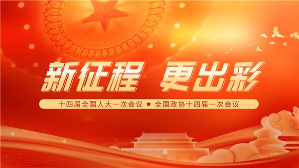 第十四屆全國(guó)人民代表大會(huì)第一次會(huì)議主席團(tuán)和秘書長(zhǎng)名