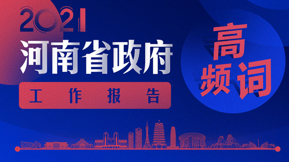 速看！18個(gè)高頻詞帶你get政府工作報(bào)告重點(diǎn)