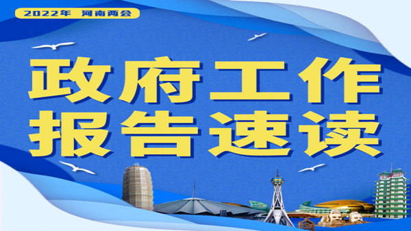 【2022河南兩會】報(bào)告速讀?丨健全覆蓋全行業(yè)、全過程