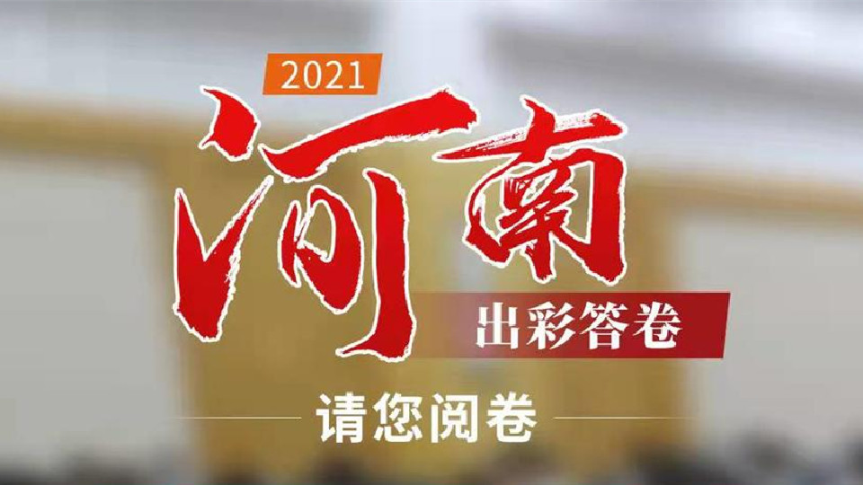 【2022河南兩會】2021，河南出彩答卷，請您閱卷！