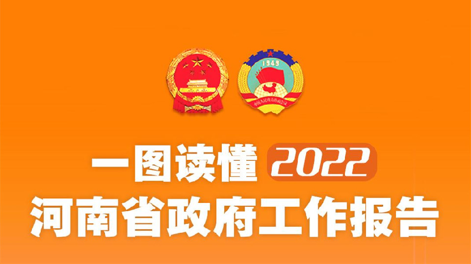 【2022河南兩會】一圖讀懂2022河南省政府工作報(bào)告