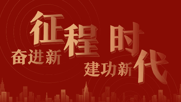 攜發(fā)展之“問(wèn)”尋創(chuàng)新之“解”——“奮進(jìn)新征程 建功