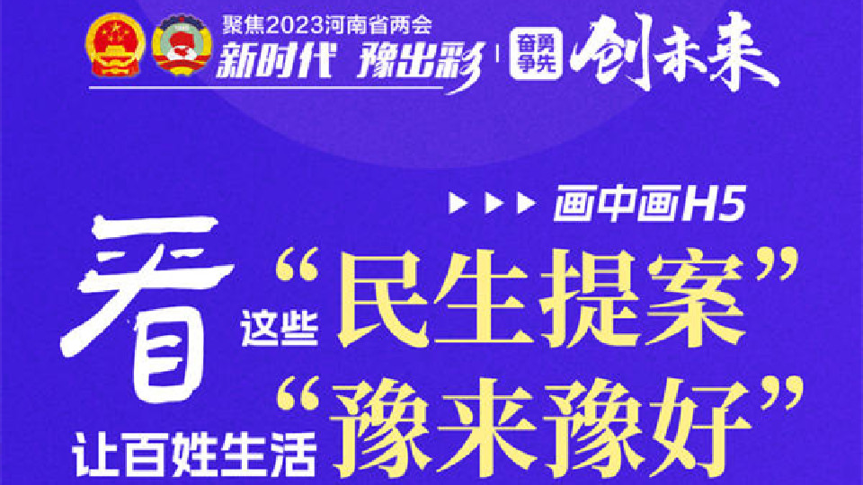 畫中畫H5丨看這些“民生提案”，讓百姓生活“豫來豫好”