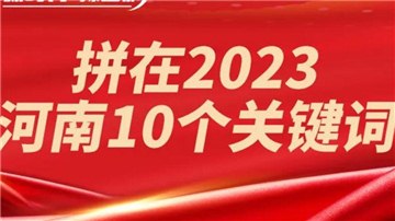 拼了！2023年經(jīng)濟(jì)增長(zhǎng)目標(biāo)6％，河南這么干！