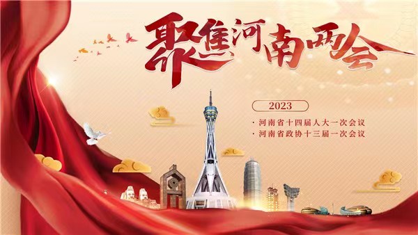 河南省第十四屆人民代表大會(huì)第一次會(huì)議主席團(tuán)和秘書長(zhǎng)