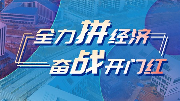 全力拼經(jīng)濟(jì) 奮戰(zhàn)開(kāi)門(mén)紅丨南陽(yáng) 精準(zhǔn)把脈促發(fā)展