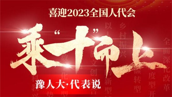乘“十”而上代表說(shuō)丨乘勢(shì)而上開(kāi)新局 共繪出彩河南新