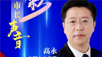 市長(zhǎng)聲音丨全國(guó)人大代表、安陽(yáng)市市長(zhǎng)高永：聚焦經(jīng)濟(jì)“主