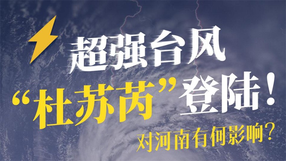 臺(tái)風(fēng)“杜蘇芮”29號(hào)進(jìn)入河南!影響多大，如何應(yīng)對(duì)?