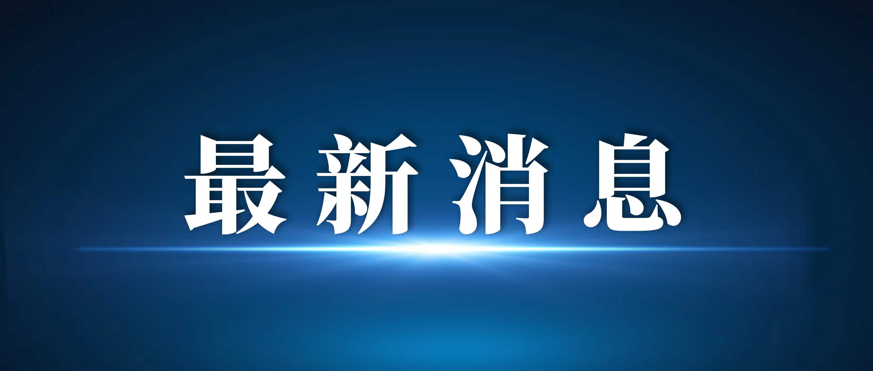 因降雨，河南部分高速路段禁止所有車輛上站