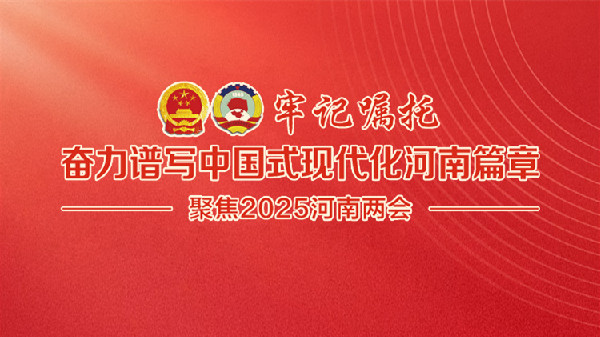 海報｜河南省政協(xié)十三屆三次會議今日開幕