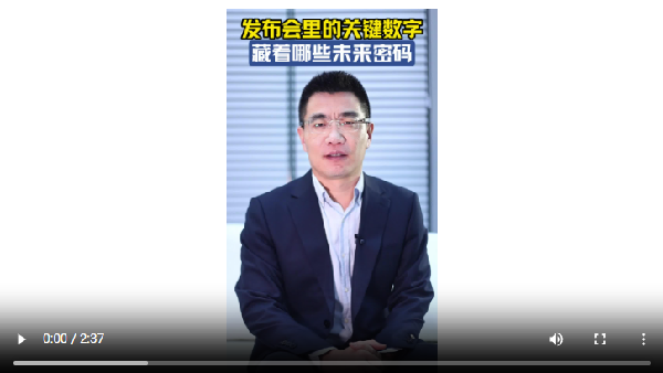 發(fā)布會(huì)里的關(guān)鍵數(shù)字 藏著哪些未來密碼