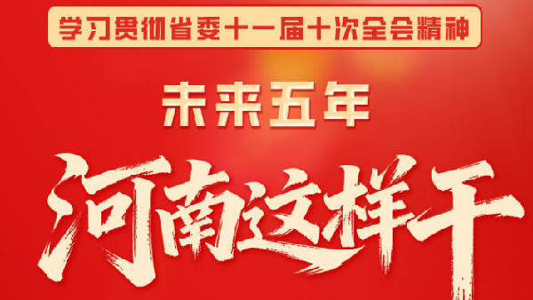 圖說丨未來五年 河南這樣干