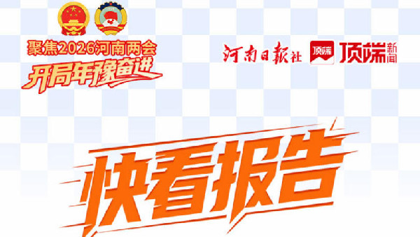 海報丨快看！2026年河南省政府工作報告來了