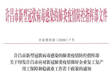 關(guān)于復(fù)工復(fù)產(chǎn)、就業(yè)創(chuàng)業(yè)……許昌最新政策來了（附全文）
