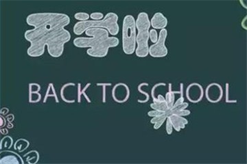  漯河初一、初二和小學(xué)開學(xué)時間確定!