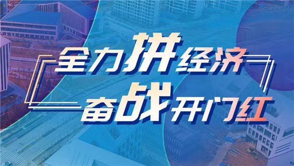 新時(shí)代 新征程 新偉業(yè)·全力拼經(jīng)濟(jì) 奮戰(zhàn)開(kāi)門(mén)紅｜義馬大