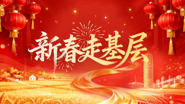 新春走基層丨移民村里話新事