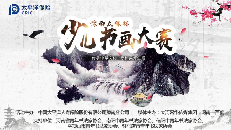 太平洋壽險豫南分公司&ldquo;豫南太保杯&rdquo;少兒書畫大賽開賽