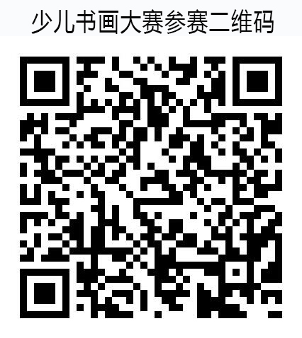 太平洋壽險豫南分公司&ldquo;豫南太保杯&rdquo;少兒書畫大賽參賽入口