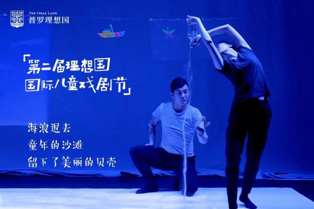 「第二屆理想國(guó)國(guó)際兒童戲劇節(jié)」在童年的沙灘，留下美麗的貝殼