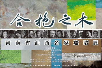 【河南博物院】合抱之木——河南省油畫名家邀請(qǐng)展