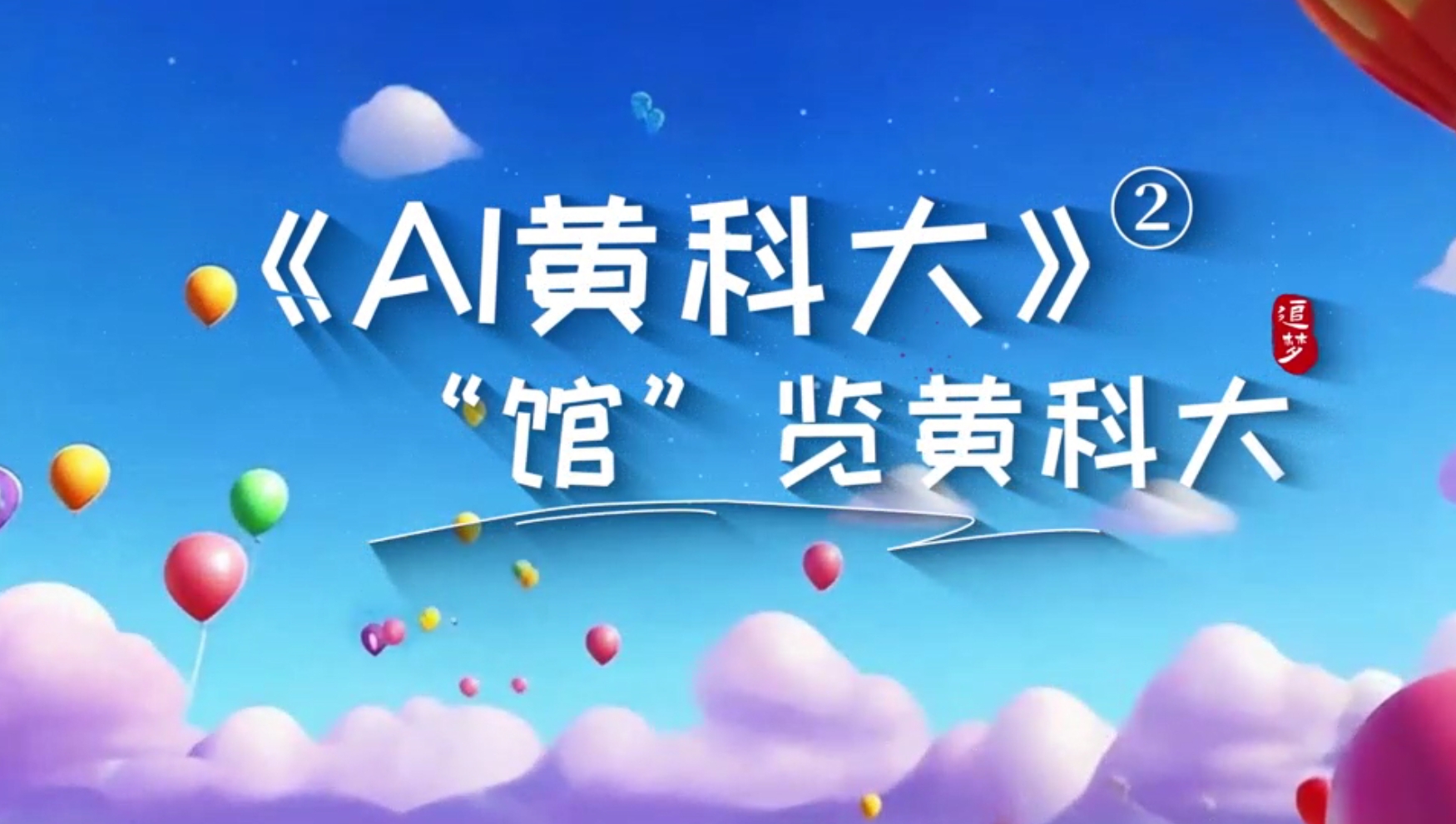 《AI黃科大》系列短視頻第二集《”館“覽黃科大》