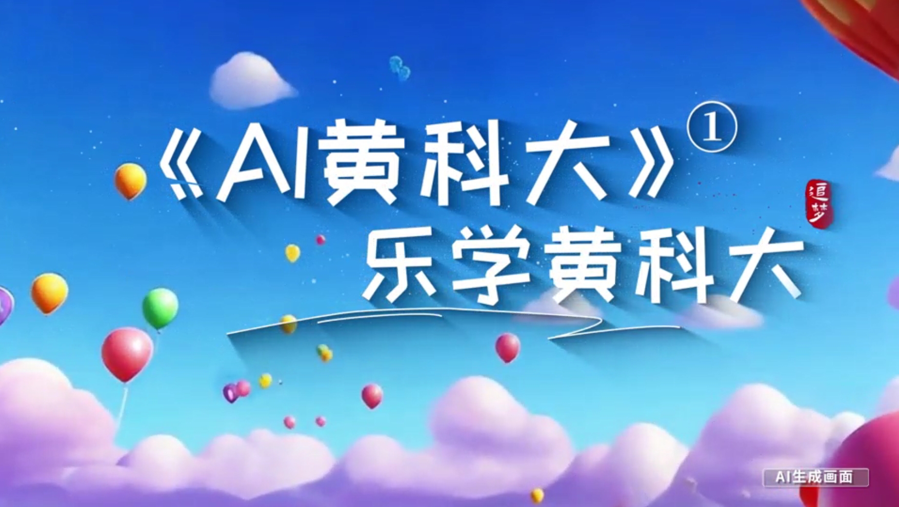 《AI黃科大》系列短視頻第一集《樂學(xué)黃科大》
