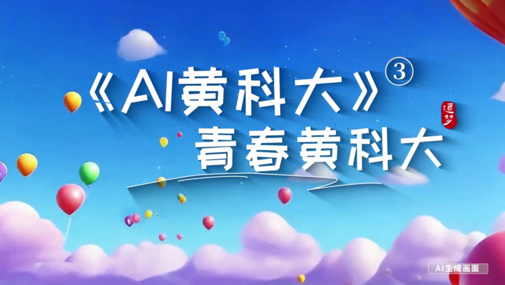 《AI黃科大》系列短視頻第三集《青春黃科大》