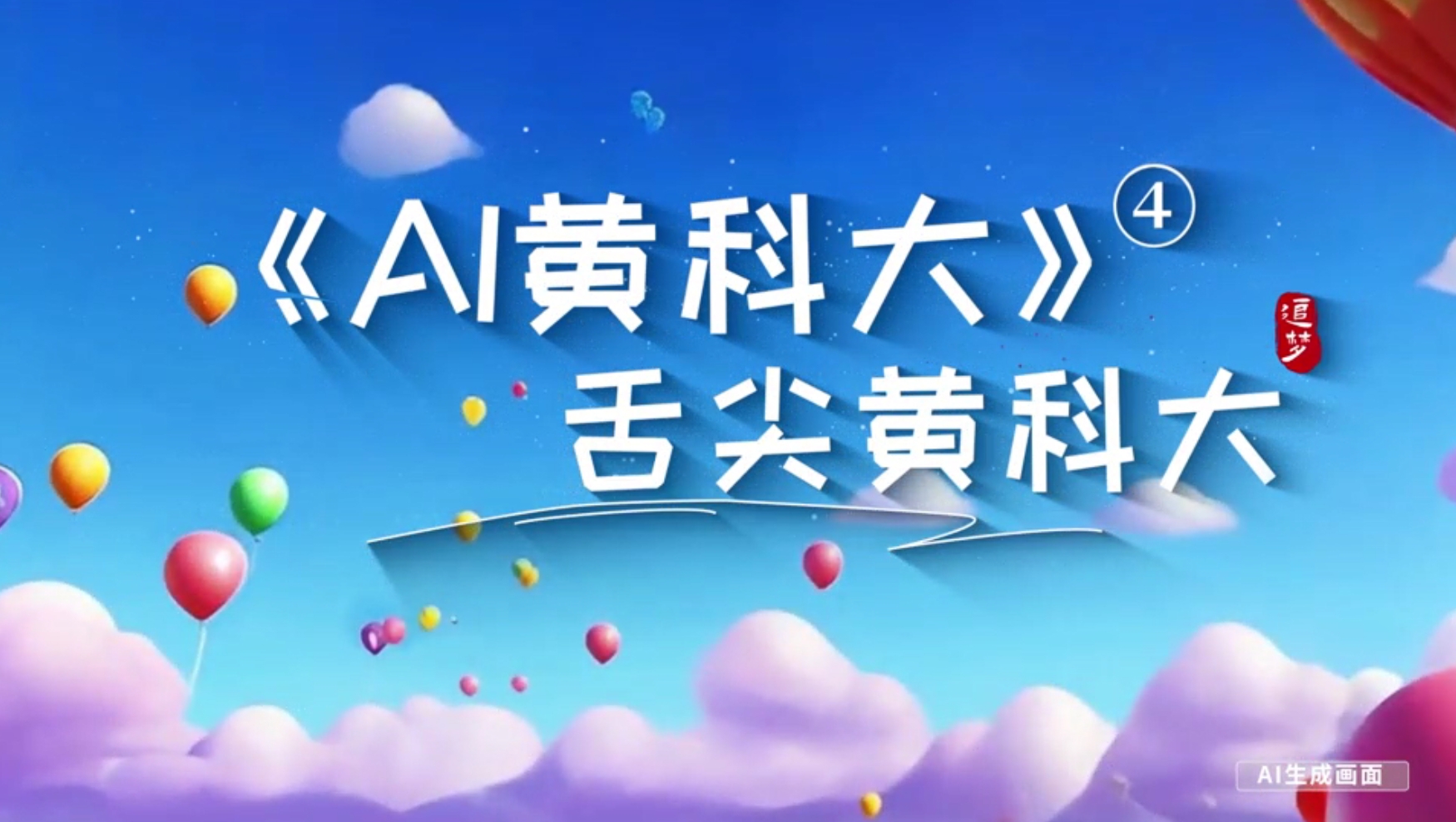 《AI黃科大》系列短視頻第四集《舌尖黃科大》