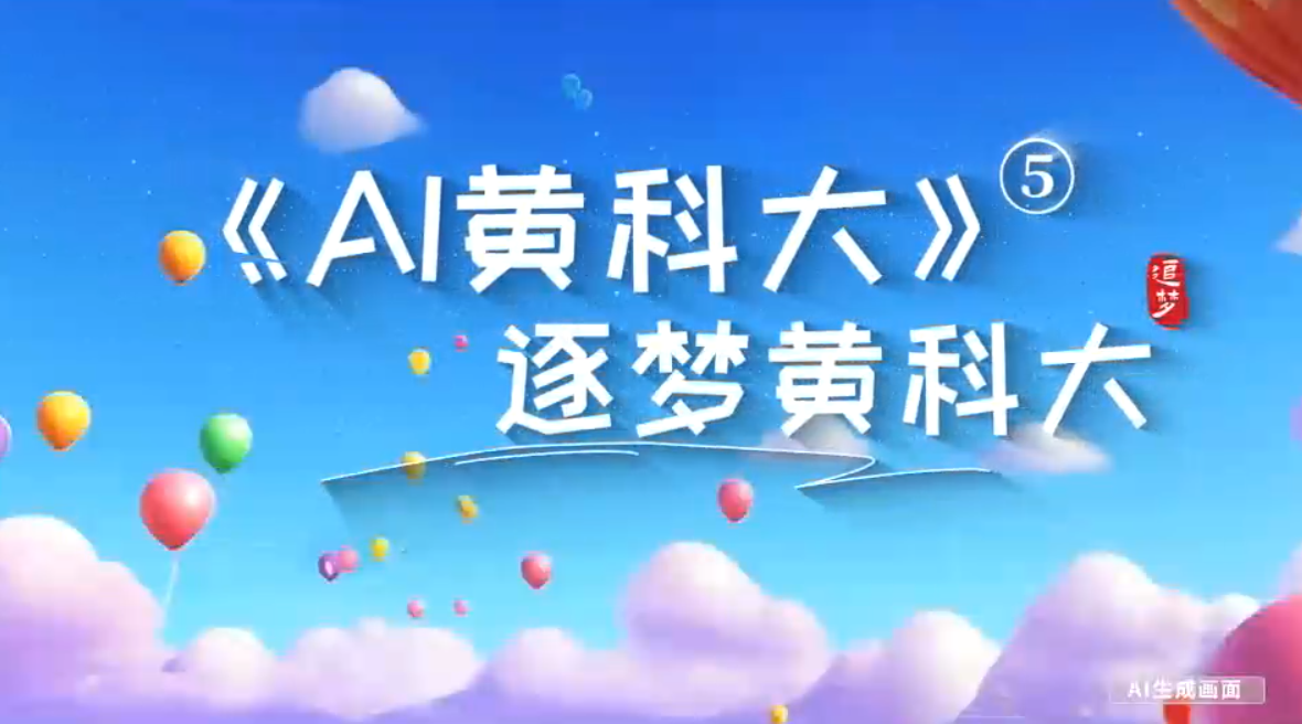 《AI黃科大》系列短視頻第五集《筑夢黃科大》