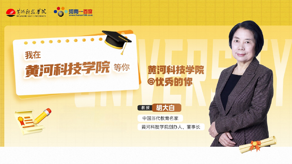 【2025高考面對面】黃河科技學(xué)院創(chuàng)辦人胡大白在線解讀