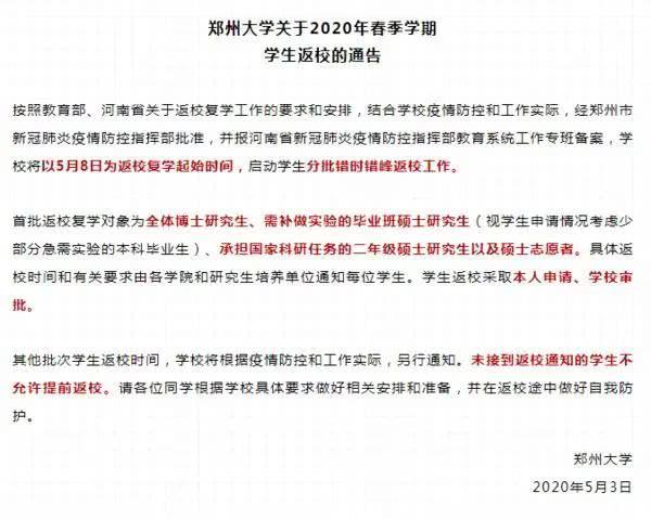 鄭州大學(xué)5月8日返校！河南多地發(fā)布返校復(fù)學(xué)通知