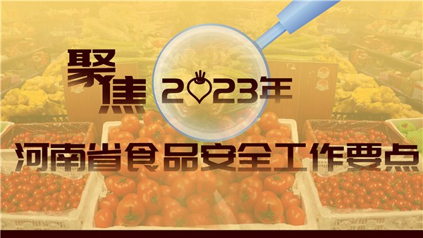 鄭州市創(chuàng)建國(guó)家食品安全示范城市紀(jì)實(shí)