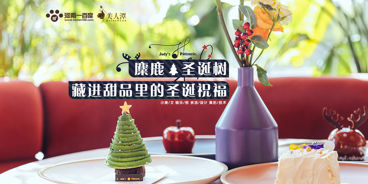 探店丨朱迪小鋪——麋鹿、圣誕樹，藏進(jìn)甜品里的圣誕祝
