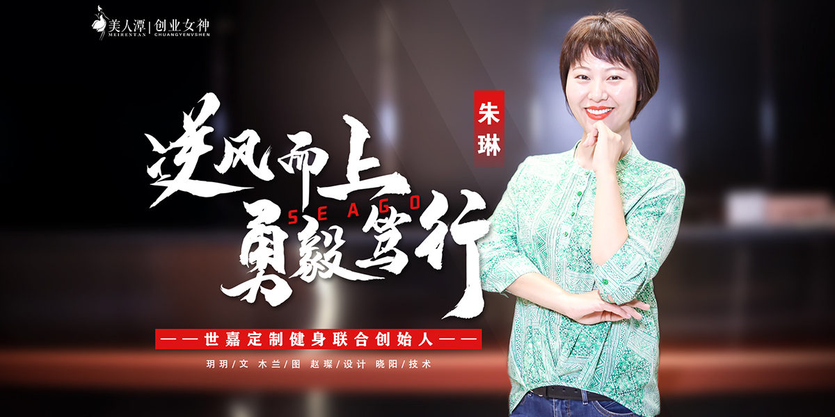 專訪丨世嘉定制健身聯(lián)合創(chuàng)始人朱琳：逆風(fēng)而上，勇毅篤行