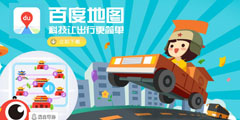 百度地圖，科技讓出行更簡(jiǎn)單 