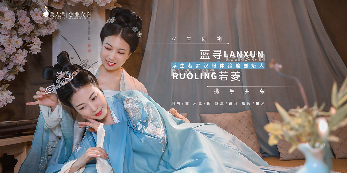 專訪丨浮生若夢漢服體驗(yàn)館創(chuàng)始人藍(lán)尋＆若菱：雙生同袍，攜