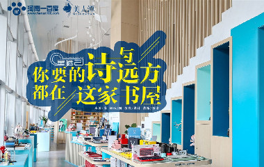 你要的詩(shī)與遠(yuǎn)方，都在這家書(shū)屋