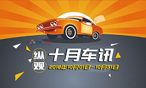 縱觀丨十月車訊 “國六”將至，“國五”車現(xiàn)在還能買嗎？