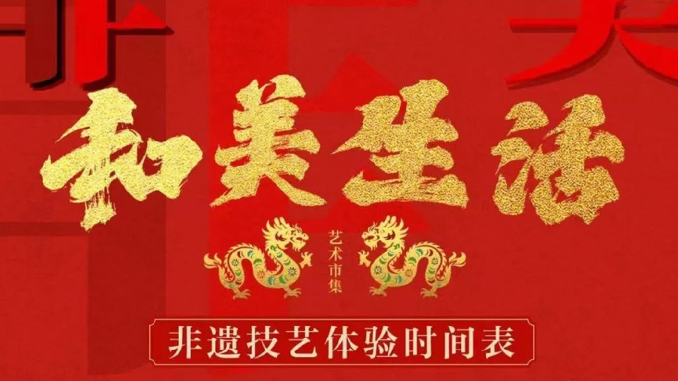 和美生活非遺藝術(shù)市集