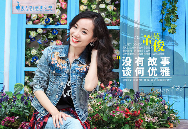 董英俊：沒有故事 談何優(yōu)雅