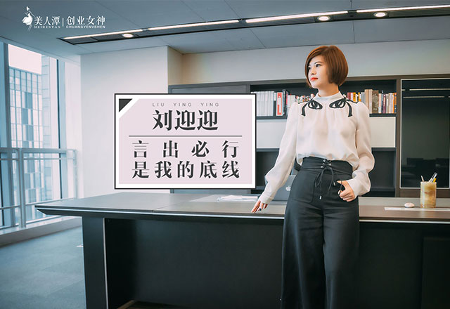 美人潭|創(chuàng)業(yè)女神  劉迎迎：言出必行，是我的底線