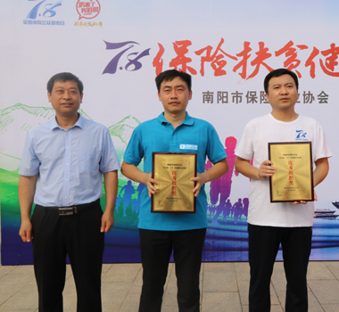 南陽市保險行業(yè)協(xié)會秘書長為豫南分公司頒獎